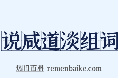 说咸道淡组词是什么意思的图片